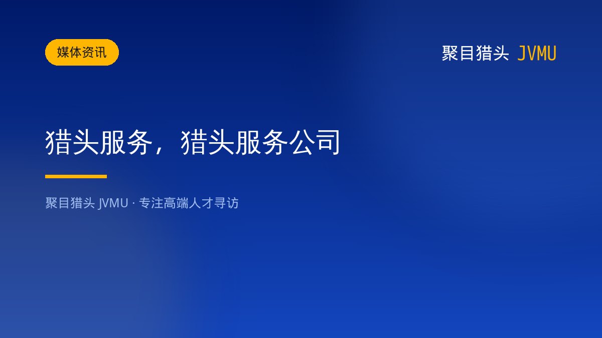 猎头服务，猎头服务公司