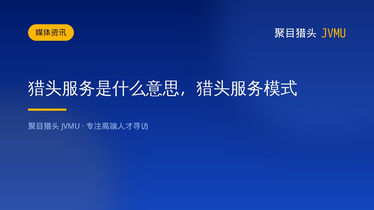 猎头服务是什么意思，猎头服务模式