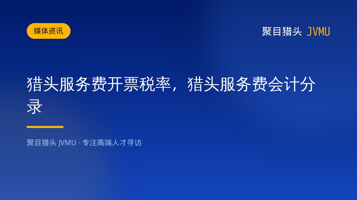 猎头服务费开票税率，猎头服务费会计分录