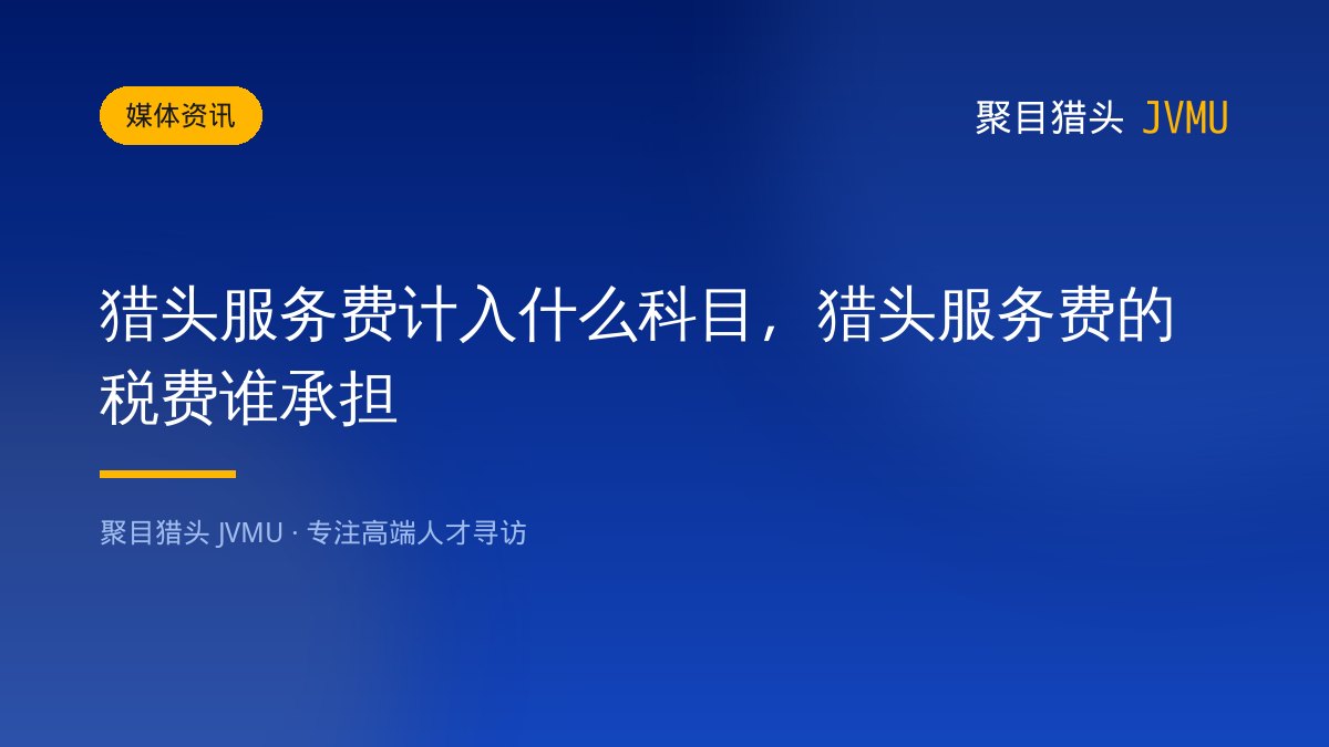 猎头服务费计入什么科目，猎头服务费的税费谁承担