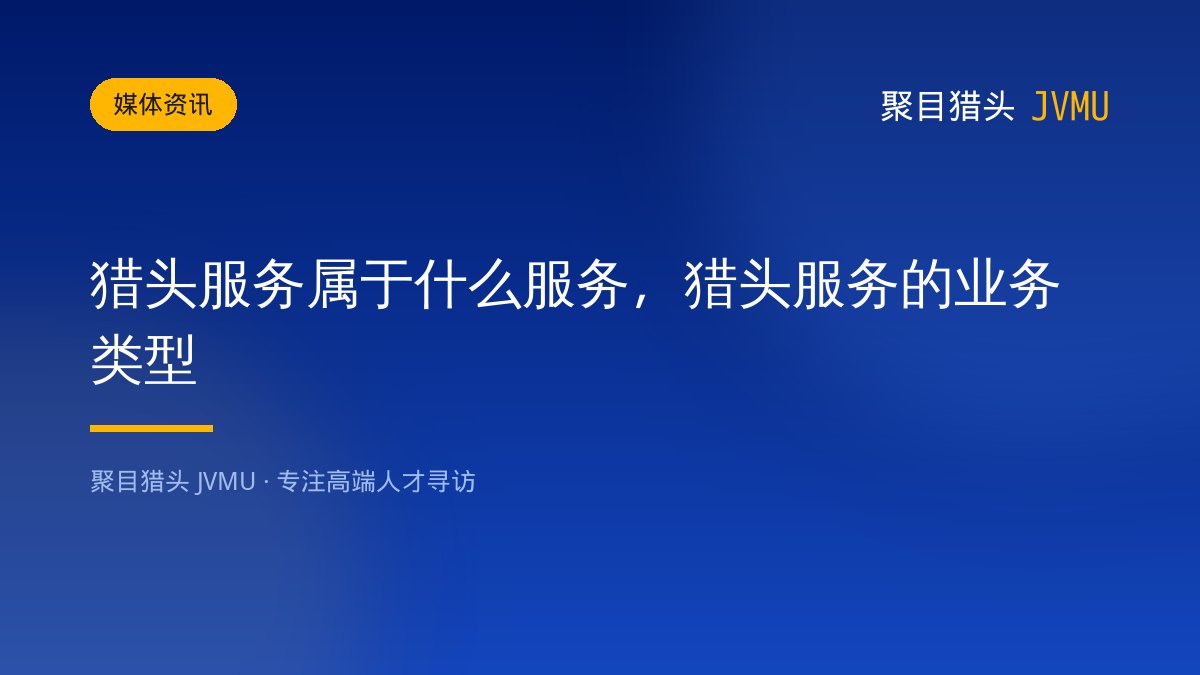 猎头服务属于什么服务，猎头服务的业务类型