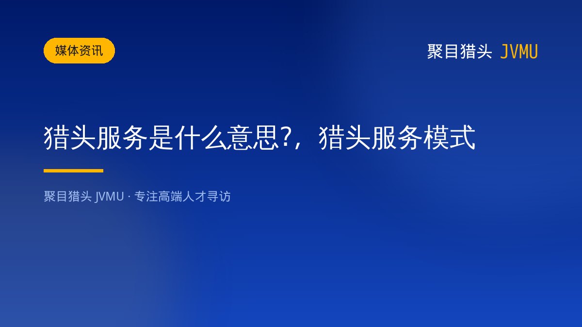 猎头服务是什么意思?，猎头服务模式