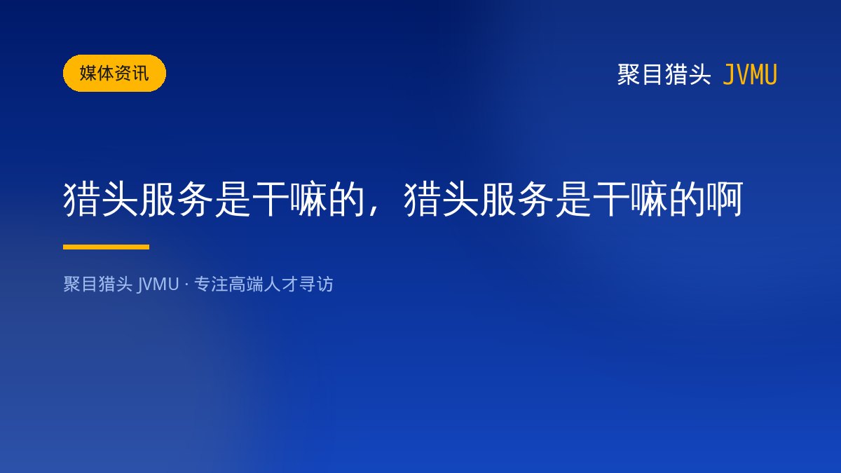 猎头服务是干嘛的，猎头服务是干嘛的啊