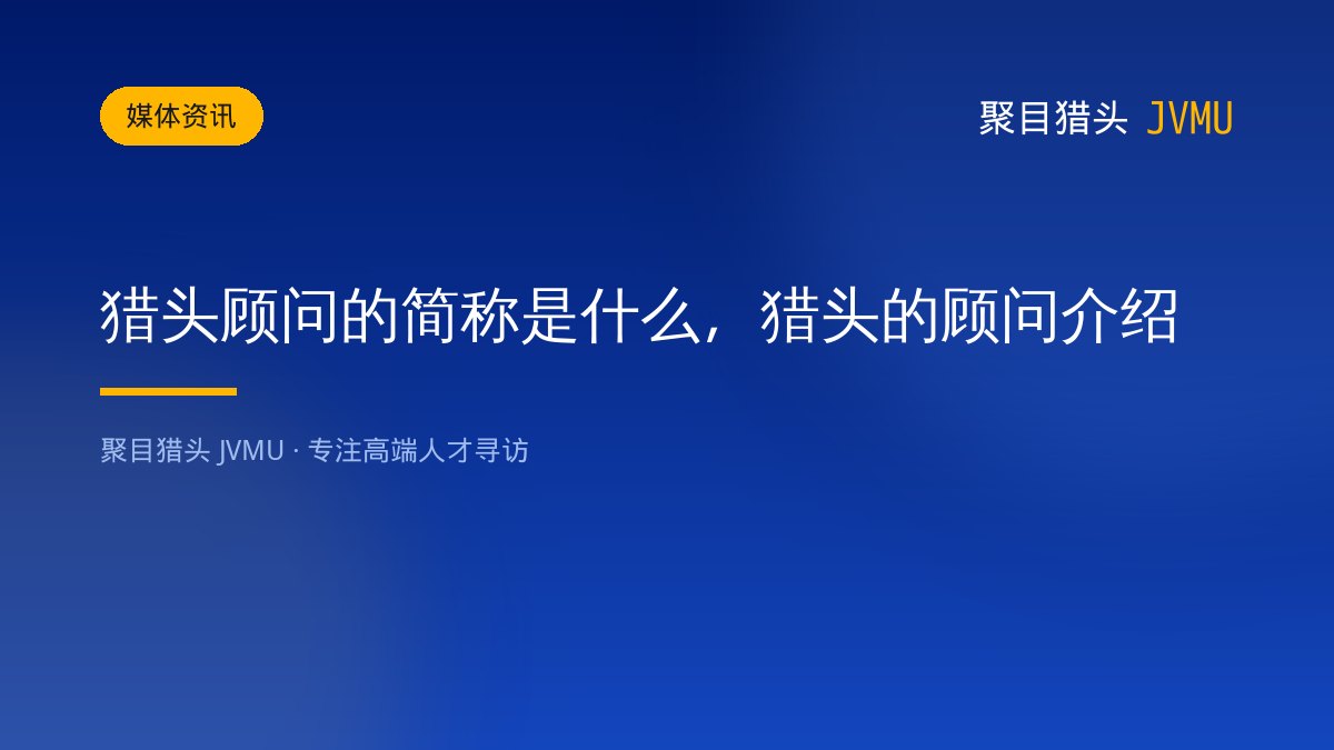 猎头顾问的简称是什么，猎头的顾问介绍