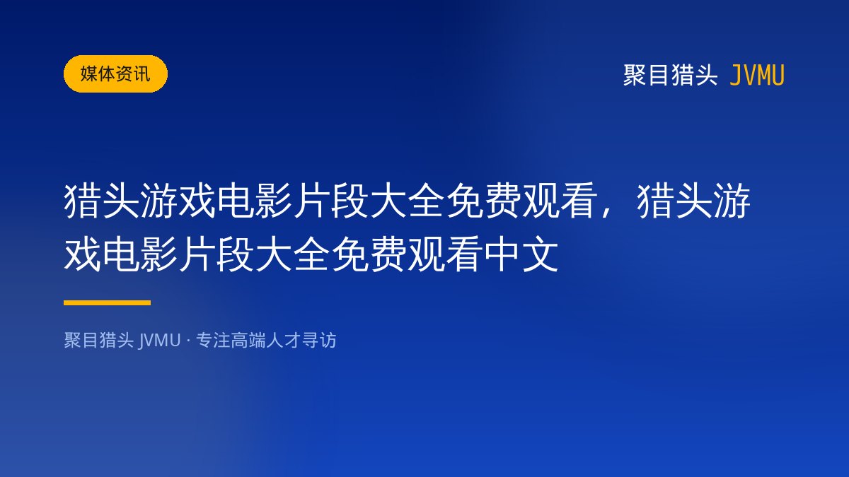 猎头游戏电影片段大全免费观看，猎头游戏电影片段大全免费观看中文
