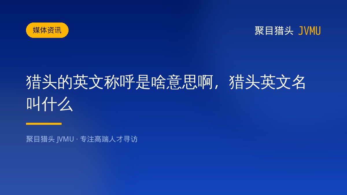 猎头的英文称呼是啥意思啊，猎头英文名叫什么