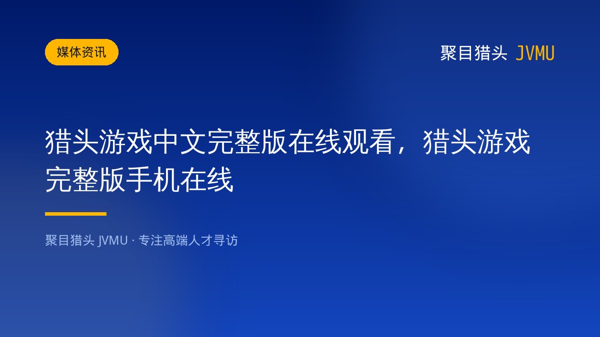 猎头游戏中文完整版在线观看，猎头游戏完整版手机在线