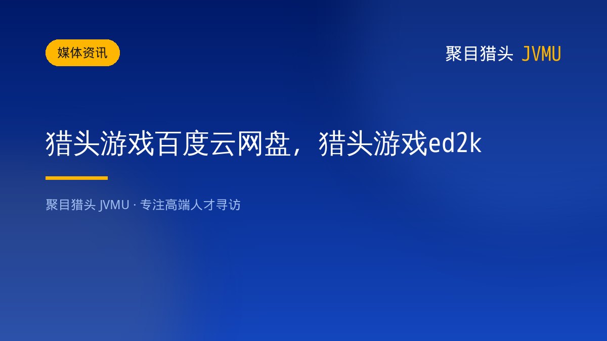 猎头游戏百度云网盘，猎头游戏ed2k