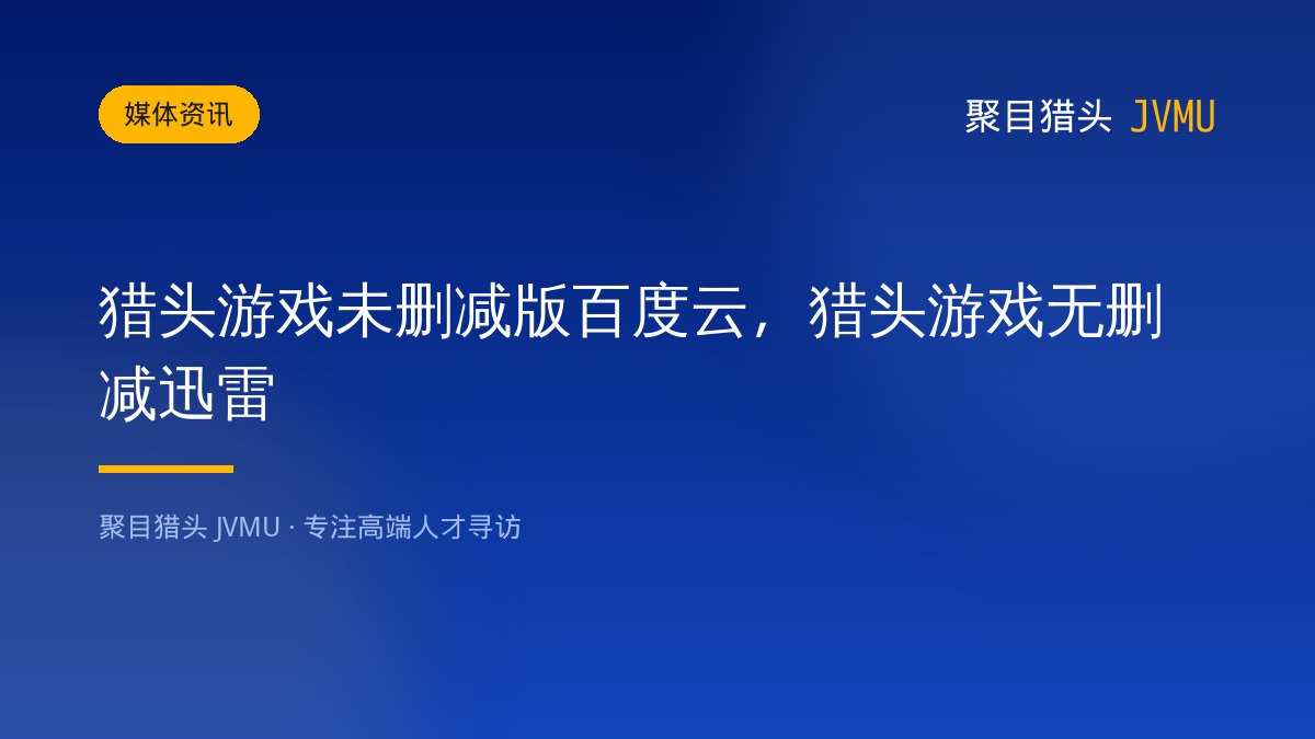 猎头游戏未删减版百度云，猎头游戏无删减迅雷