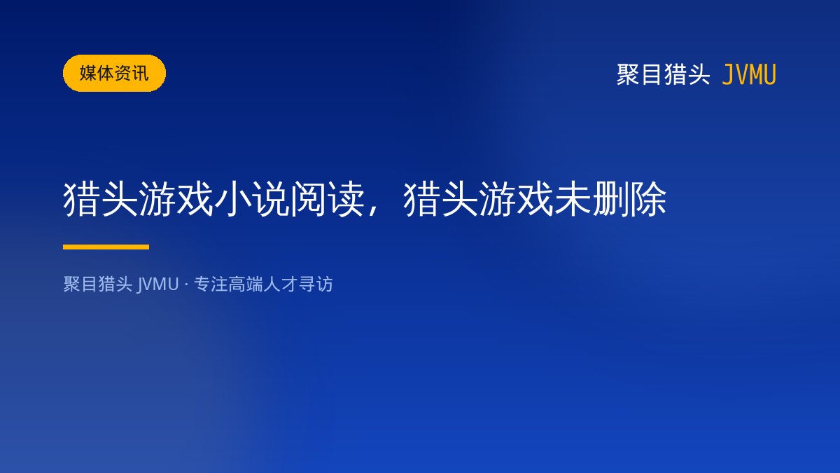 猎头游戏小说阅读，猎头游戏未删除