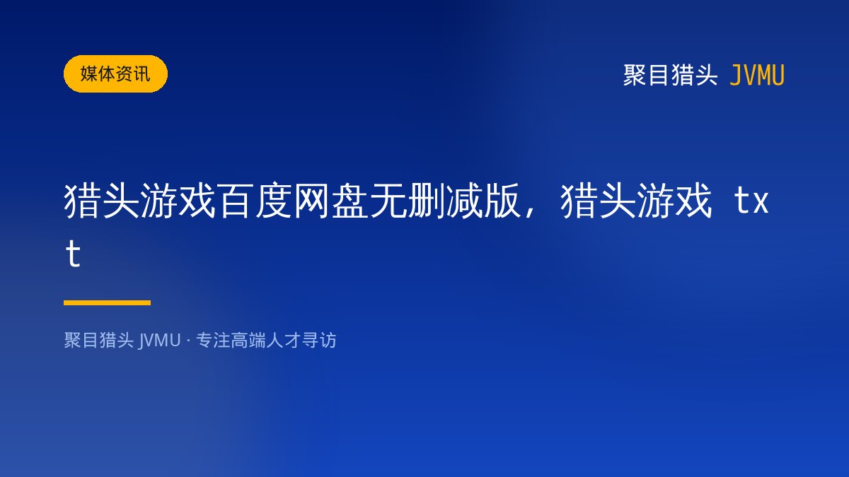猎头游戏百度网盘无删减版，猎头游戏 txt
