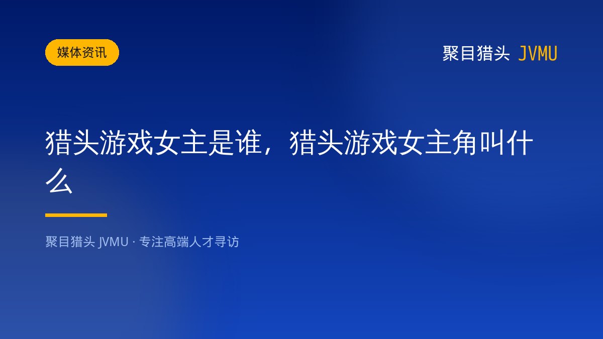猎头游戏女主是谁，猎头游戏女主角叫什么