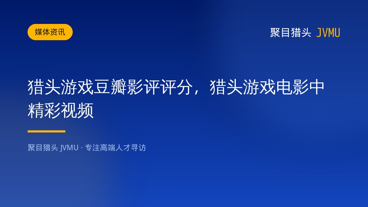 猎头游戏豆瓣影评评分，猎头游戏电影中精彩视频