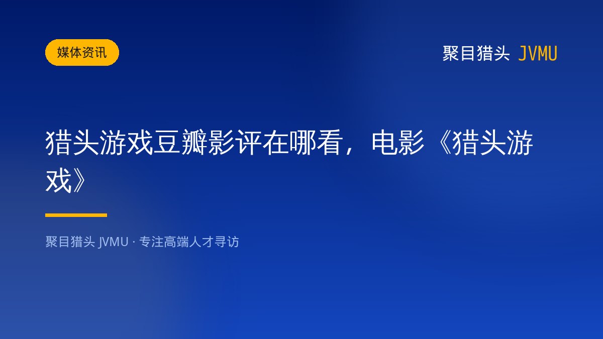 猎头游戏豆瓣影评在哪看，电影《猎头游戏》