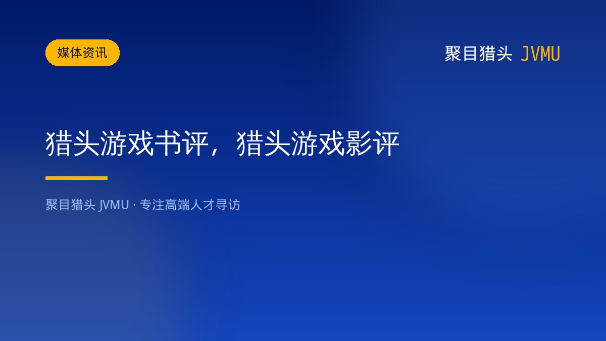猎头游戏书评，猎头游戏影评