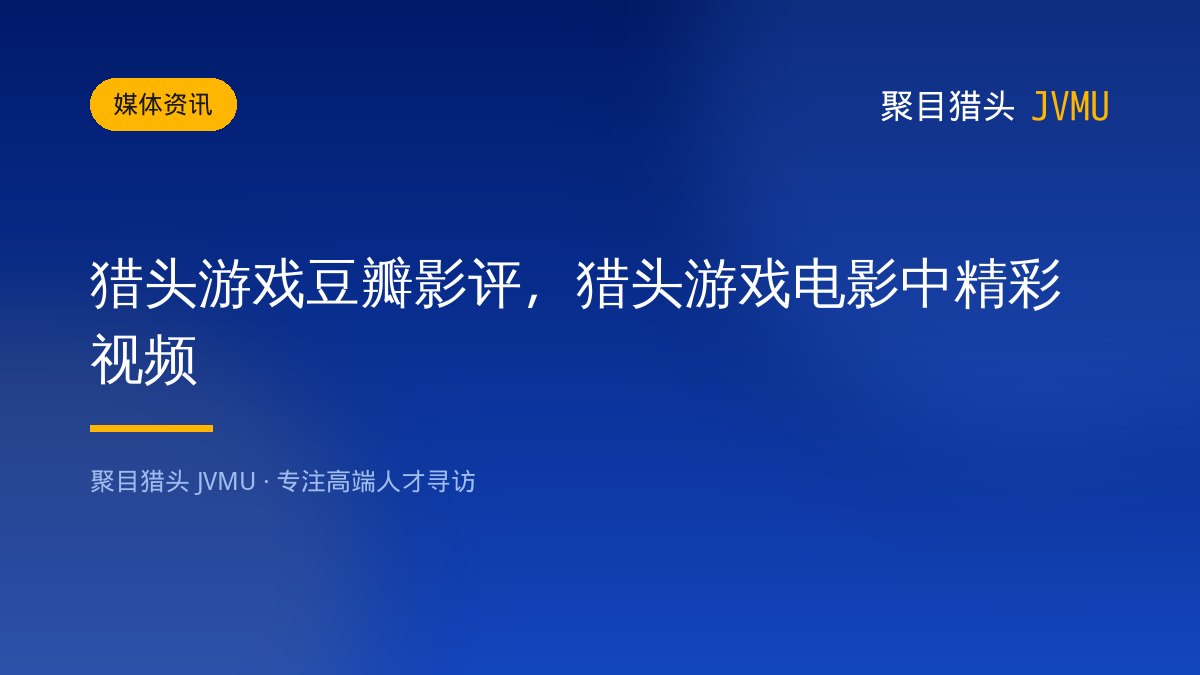 猎头游戏豆瓣影评，猎头游戏电影中精彩视频