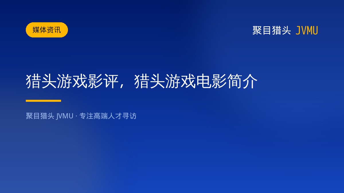 猎头游戏影评，猎头游戏电影简介