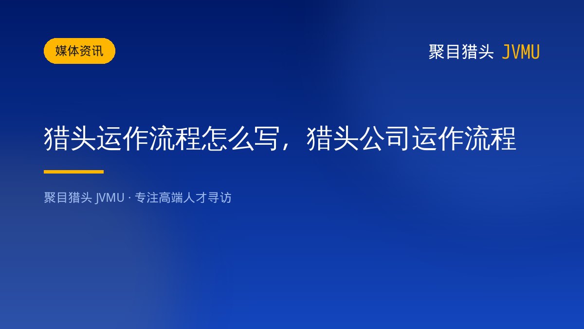 猎头运作流程怎么写，猎头公司运作流程