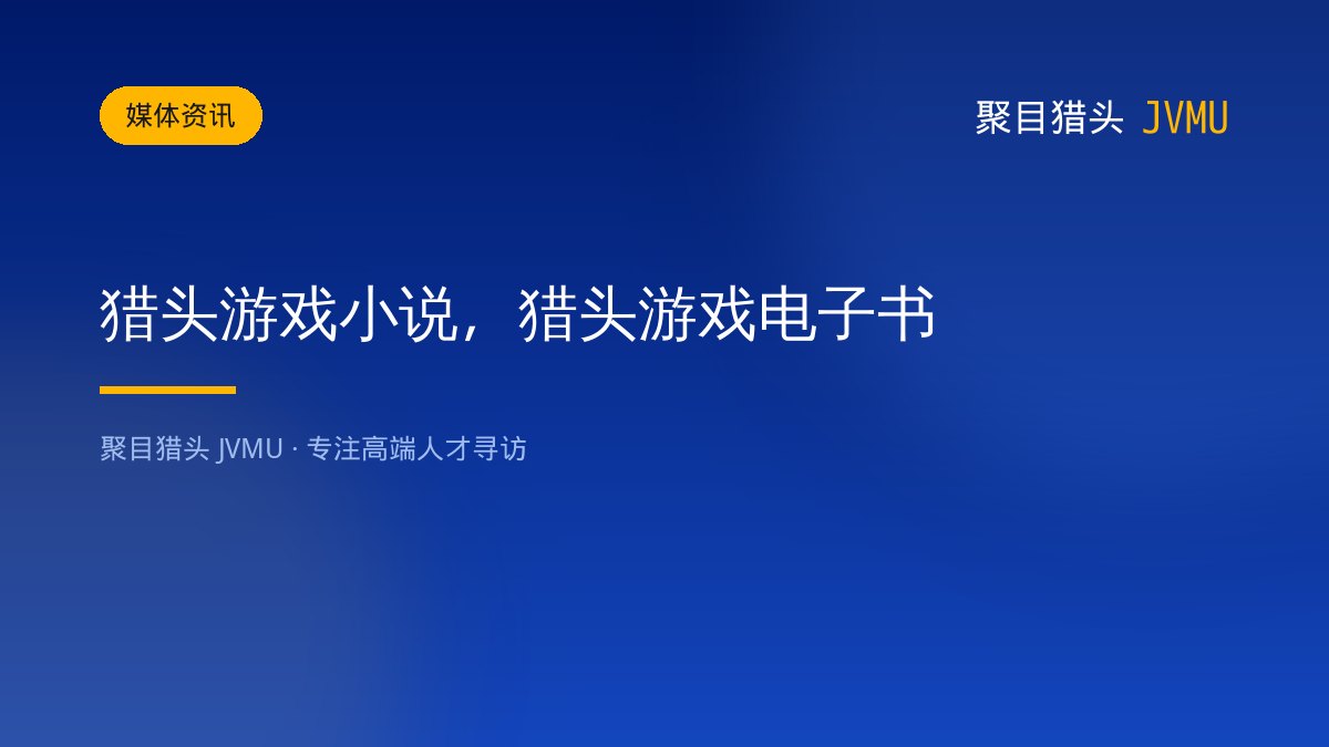 猎头游戏小说，猎头游戏电子书