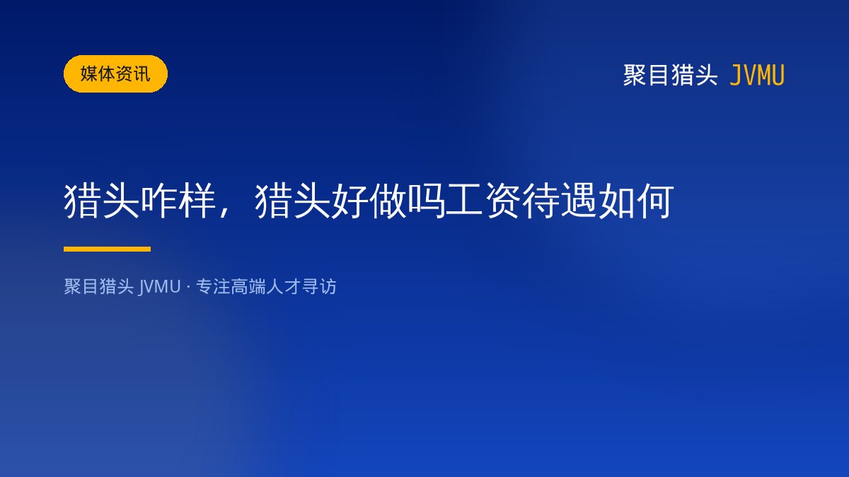 猎头咋样，猎头好做吗工资待遇如何