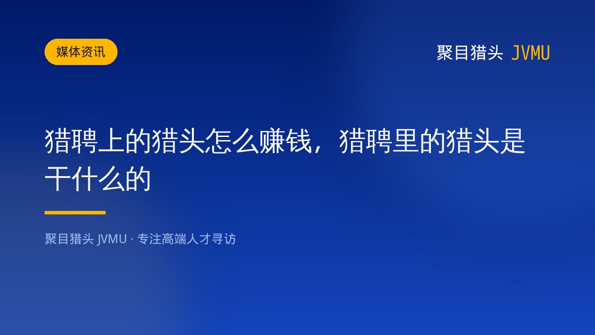猎聘上的猎头怎么赚钱，猎聘里的猎头是干什么的