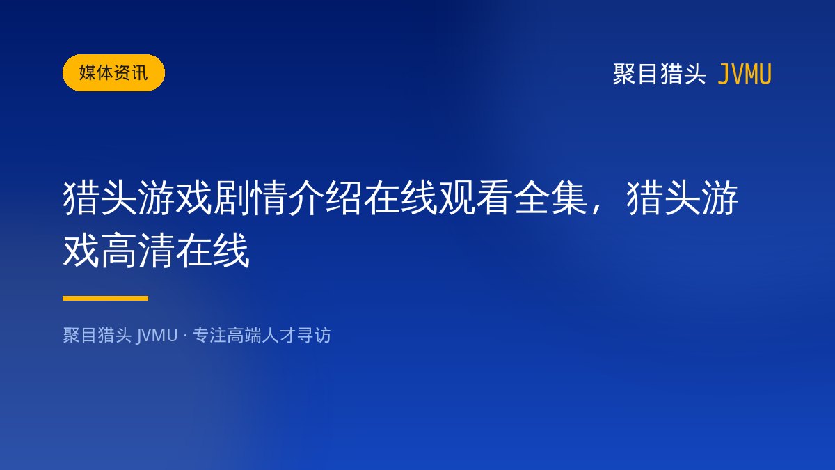 猎头游戏剧情介绍在线观看全集，猎头游戏高清在线