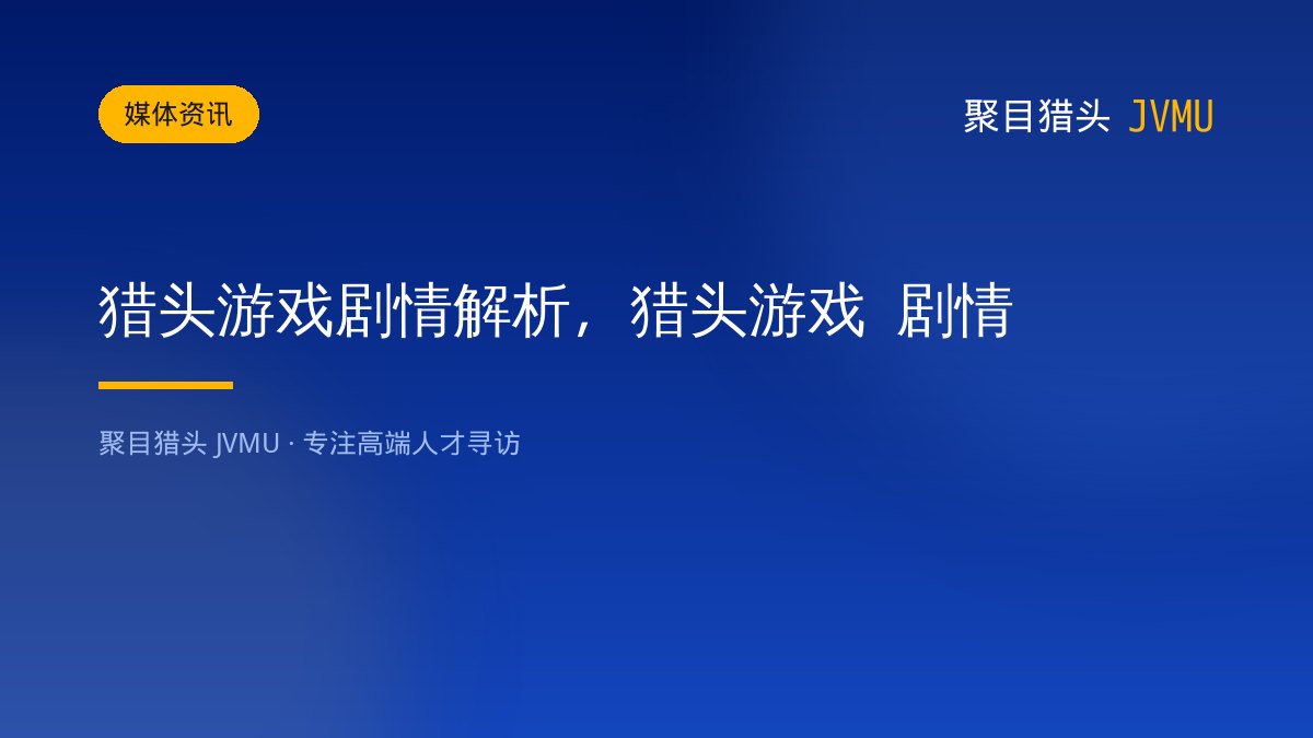 猎头游戏剧情解析，猎头游戏 剧情