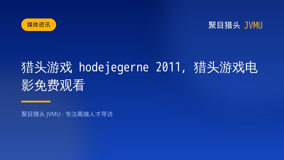 猎头游戏 hodejegerne 2011，猎头游戏电影免费观看