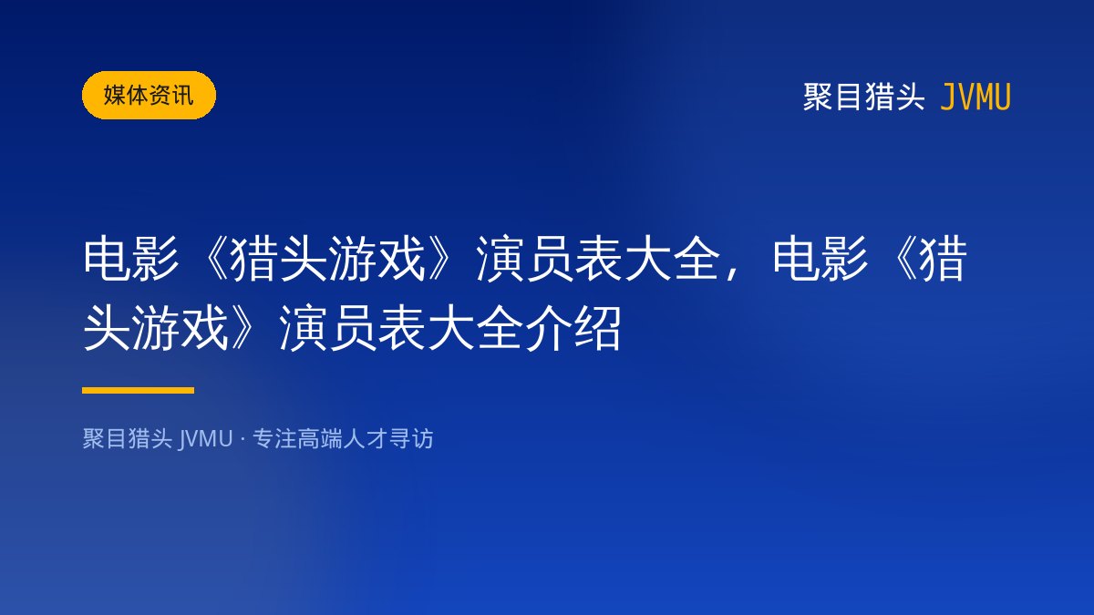 电影《猎头游戏》演员表大全，电影《猎头游戏》演员表大全介绍