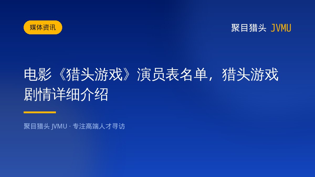电影《猎头游戏》演员表名单，猎头游戏剧情详细介绍