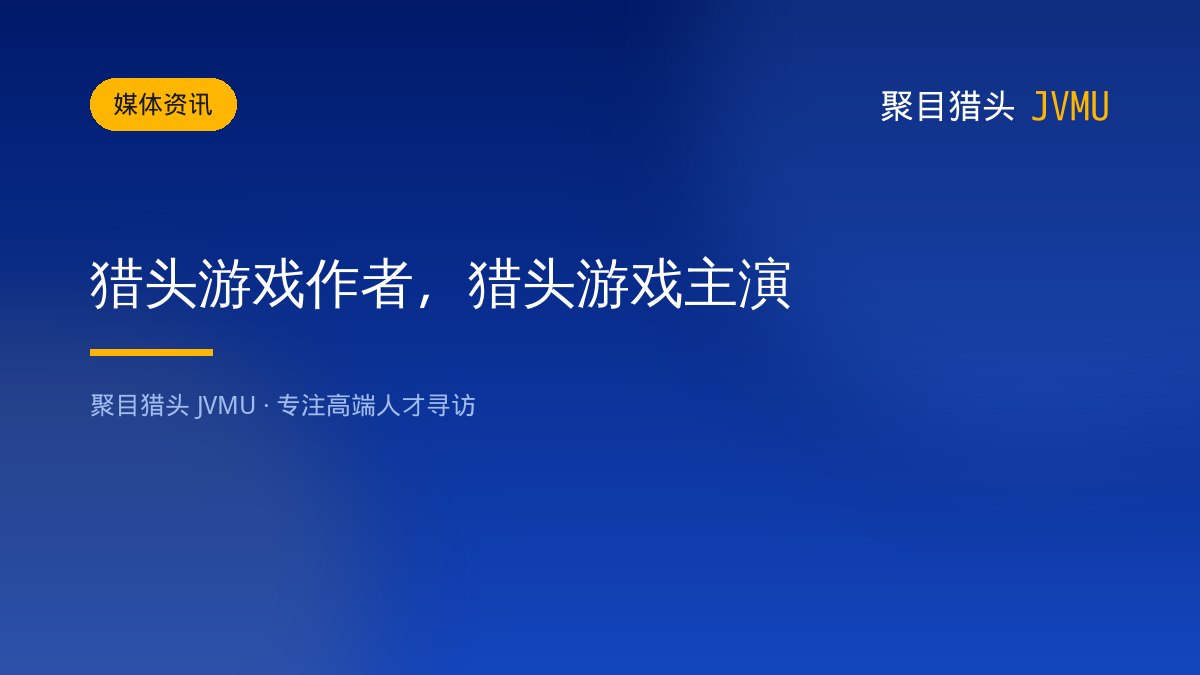 猎头游戏作者，猎头游戏主演