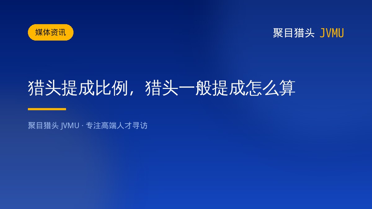 猎头提成比例，猎头一般提成怎么算